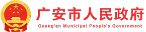 广安市人民政府